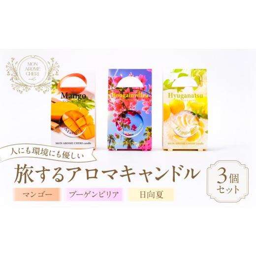 ふるさと納税 雑貨・日用品 宮崎県 宮崎市 旅するアロマキャンドル 宮崎 3個セット_M289-006-01 22,000円 3個セット