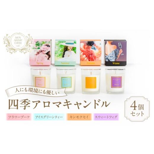 ふるさと納税 雑貨・日用品 宮崎県 宮崎市 四季アロマキャンドル 4個セット_M289-007-01 62,000円 4個セット