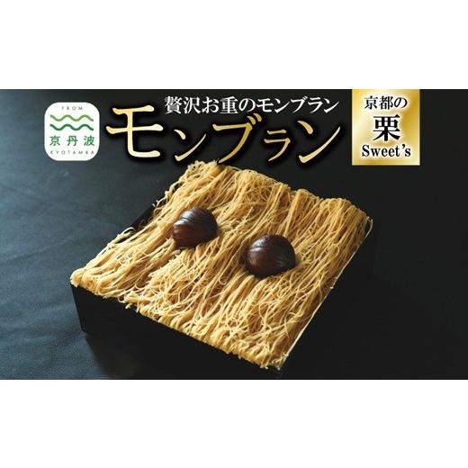 ふるさと納税 ケーキ・カステラ モンブラン 京都府 京丹波町 贅沢お重のモンブラン モンブラン 和栗 国産 栗 くり スイーツ 栗スイーツ デザート 洋菓子 おか…