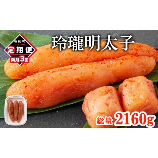 ふるさと納税 魚貝類 たらこ 北海道 鹿部町 丸鮮道場水産 定期便 全3回 隔月お届け 玲瓏明太子 720g(120g×6個) 総量2160g 無着色 辛子明太子 魚卵 ご飯のお…