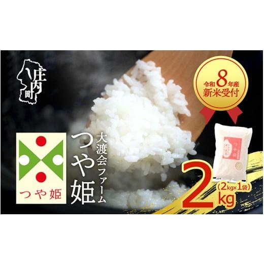 ふるさと納税 米 つや姫 山形県 庄内町 新米受付 令和8年産 特別栽培米 つや姫2kg 渡會さんのうまい米 2kg×1袋 2026年産 ブランド米 米 国産 単一原料米 山…