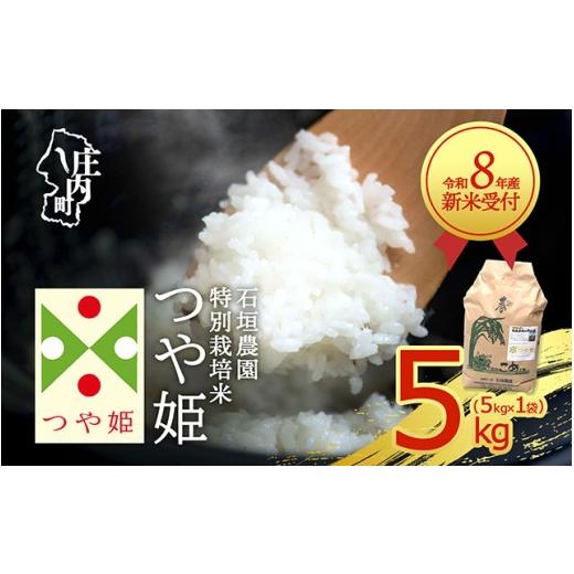 ふるさと納税 米 つや姫 山形県 庄内町 新米受付 令和8年産 特別栽培米 つや姫 5kg 石垣農園 5kg×1袋 2026年産 ブランド米 米 国産 単一原料米 山形 庄内平…