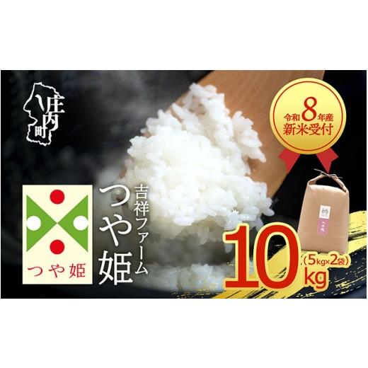 ふるさと納税 米 つや姫 山形県 庄内町 新米受付 令和8年産 特別栽培米 つや姫 10kg 吉祥ファーム 5kg×2袋 2026年産 ブランド米 米 国産 単一原料米 山形 庄…