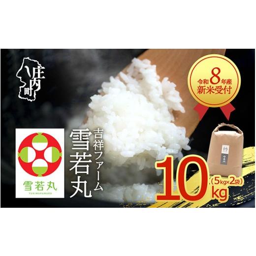ふるさと納税 米 山形県 庄内町 新米受付 令和8年産 雪若丸 10kg 吉祥ファーム 5kg×2袋 2026年産 ブランド米 米 国産 単一原料米 山形 庄内平野 コシヒカリ…