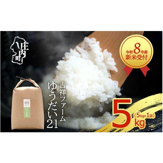 ふるさと納税 米 ササニシキ 山形県 庄内町 新米受付 令和8年産 ゆうだい21 5kg 吉祥ファーム 5kg×1袋 2026年産 ブランド米 米 国産 単一原料米 山形 庄内平…