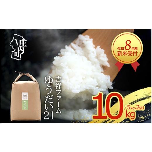 ふるさと納税 米 ササニシキ 山形県 庄内町 新米受付 令和8年産 ゆうだい21 10kg 吉祥ファーム 5kg×2袋 2026年産 ブランド米 米 国産 単一原料米 山形 庄内…