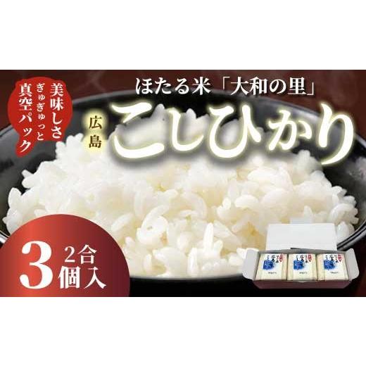 ふるさと納税 米 コシヒカリ 広島県 三原市 キューブほたる米「大和の里」こしひかり 300g×3個 精米 白米 米 こめ プレゼント 手軽 真空パック 066016