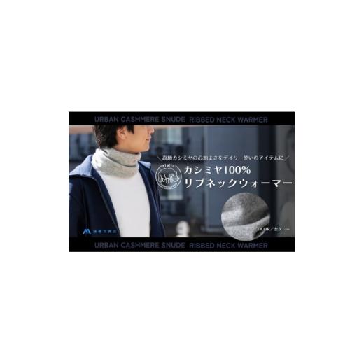 ふるさと納税 小物 群馬県 藤岡市 el alto×藤巻百貨店 カシミヤ100% リブネックウォーマー(杢グレー) 1732613