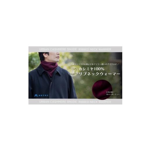 ふるさと納税 小物 群馬県 藤岡市 el alto×藤巻百貨店 カシミヤ100% リブネックウォーマー(杢バーガンディー) 1732618