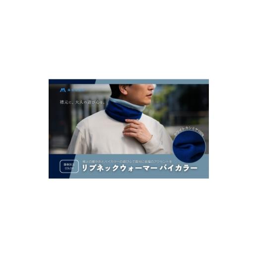ふるさと納税 小物 群馬県 藤岡市 el alto×藤巻百貨店 カシミヤ100% リブネックウォーマーバイカラー(コバルト×サックス) 1732628