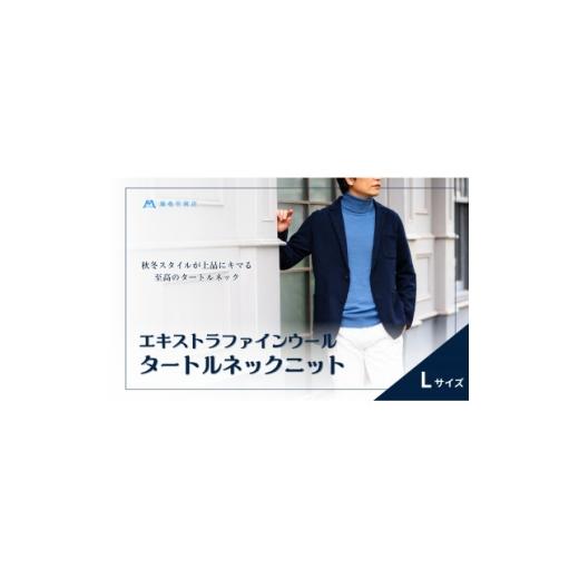 ふるさと納税 服 男 群馬県 藤岡市 el alto×藤巻百貨店 エキストラファインウールタートルネックニット(モロカンブルー)Lサイズ 1732738
