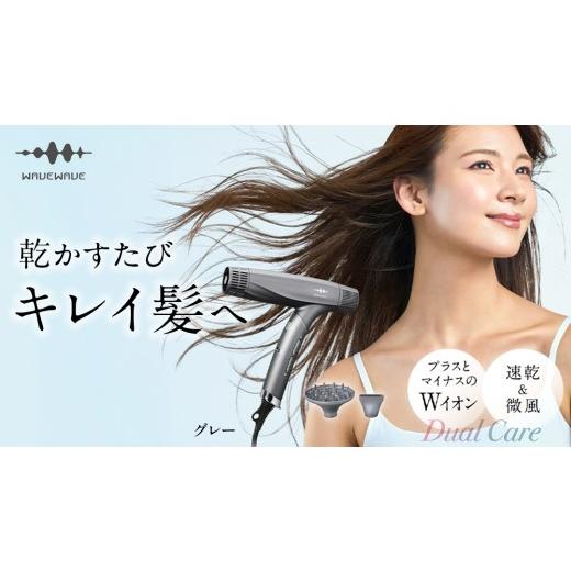 ふるさと納税 美容・健康家電 茨城県 つくばみらい市 先行予約 WAVEWAVE DualCareDryer デュアルケアドライヤー グレー 2026年6月上旬より発送開始 ドライヤ…