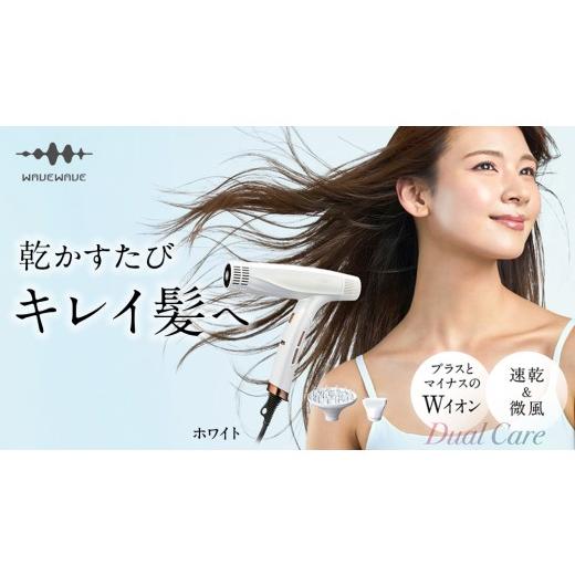 ふるさと納税 美容・健康家電 茨城県 つくばみらい市 先行予約 WAVEWAVE DualCareDryer デュアルケアドライヤー ホワイト 2026年6月上旬より発送開始 ドライ…