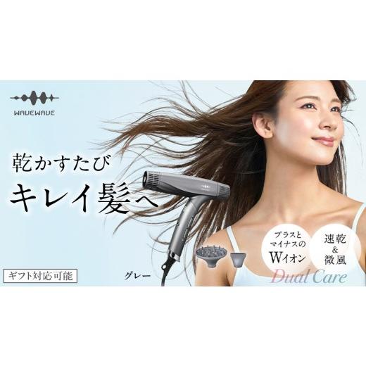 ふるさと納税 美容・健康家電 茨城県 つくばみらい市 先行予約 ギフト対応 WAVEWAVE DualCareDryer デュアルケアドライヤー グレー 2026年6月上旬より発送開…