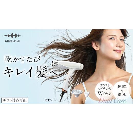 ふるさと納税 美容・健康家電 茨城県 つくばみらい市 先行予約 ギフト対応 WAVEWAVE DualCareDryer デュアルケアドライヤー ホワイト 2026年6月上旬より発送…