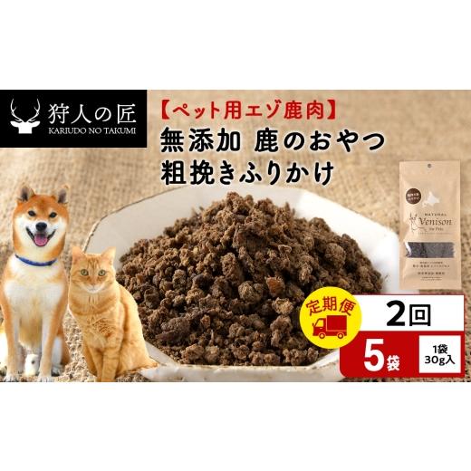 ふるさと納税 鹿肉 北海道 稚内市 定期便2回 粗挽きふりかけ(鹿のおやつ) ドライ 5袋 エゾシカ エゾ鹿 鹿肉 ペットフード 犬のおやつ 犬のごはん 無添加…