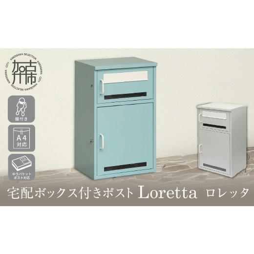 ふるさと納税 雑貨・日用品 兵庫県 加古川市 宅配ボックス付ポスト Loretta ロレッタ スカイグレー [ 宅配ボックス 宅配ボックス付ポスト ポスト 置き型ポス…