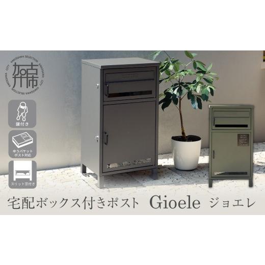 ふるさと納税 雑貨・日用品 兵庫県 加古川市 宅配ボックス付ポスト Gioele ジョエレ ダークグレー [ 宅配ボックス 宅配ボックス付ポスト ポスト 置き型ポスト…