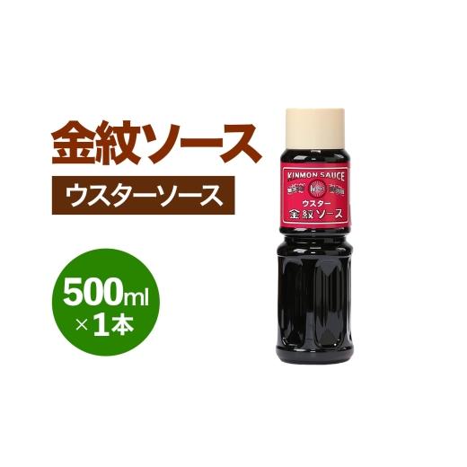 ふるさと納税 缶詰・瓶詰 ソース 大阪府 守口市 金紋ソース (ウスターソース) 500ml×1本|金紋ソース コラボ 中濃ソース 万能ソース 家庭用 ご当地グルメ 関…