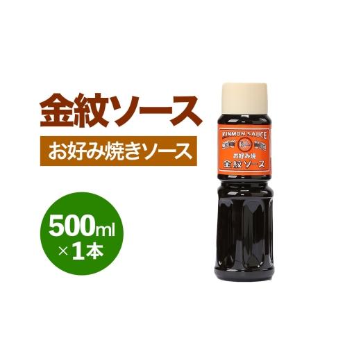 ふるさと納税 缶詰・瓶詰 ソース 大阪府 守口市 金紋ソース (お好み焼きソース) 500ml×1本|金紋ソース コラボ 中濃ソース 万能ソース 家庭用 ご当地グルメ …
