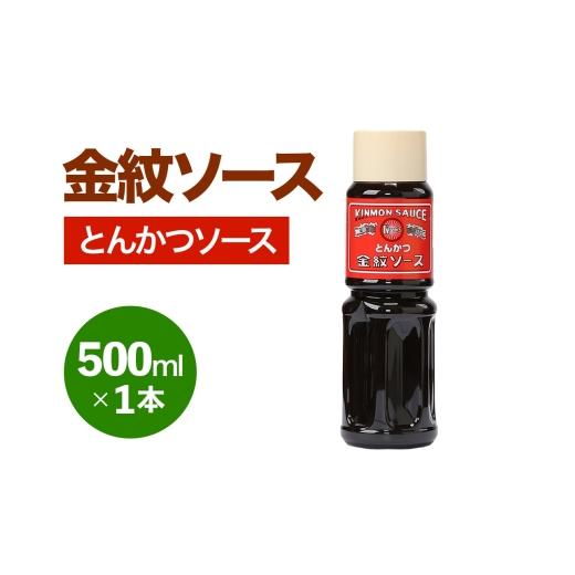 ふるさと納税 缶詰・瓶詰 ソース 大阪府 守口市 金紋ソース (とんかつソース) 500ml×1本|金紋ソース コラボ 中濃ソース 万能ソース 家庭用 ご当地グルメ 関…