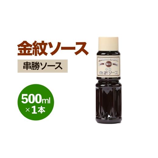 ふるさと納税 缶詰・瓶詰 ソース 大阪府 守口市 金紋ソース (串勝ソース) 500ml×1本|金紋ソース コラボ 中濃ソース 万能ソース 家庭用 ご当地グルメ 関西風 …