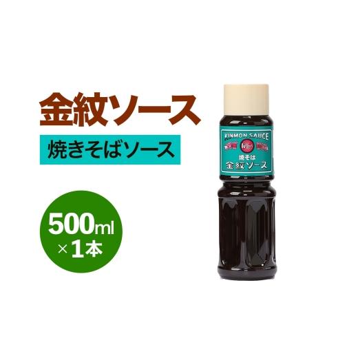 ふるさと納税 缶詰・瓶詰 ソース 大阪府 守口市 金紋ソース (焼きそばソース) 500ml×1本|金紋ソース コラボ 中濃ソース 万能ソース 家庭用 ご当地グルメ 関…