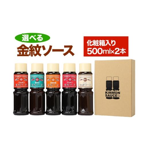 ふるさと納税 缶詰・瓶詰 ソース 大阪府 守口市 選べる 金紋ソース 化粧箱入り500ml×2本 (お好きなソース2種お選びください) |金紋ソース コラボ 中濃ソース…