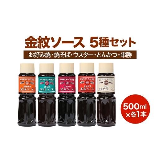 ふるさと納税 缶詰・瓶詰 ソース 大阪府 守口市 金紋ソース 5種セット (お好み焼・焼そば・ウスター・とんかつ・串勝) 500ml各1本|金紋ソース コラボ 中濃ソ…