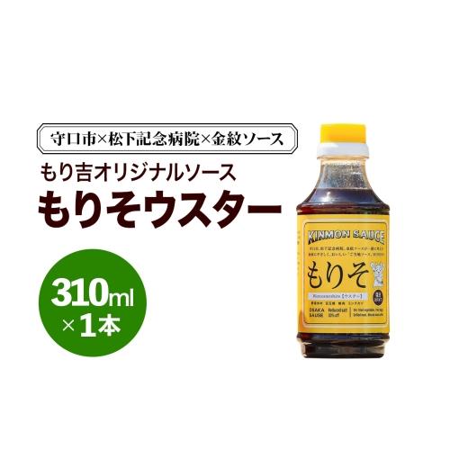 ふるさと納税 缶詰・瓶詰 ソース 大阪府 守口市 守口市×松下記念病院×金紋ソース もり吉オリジナルソース「もりそウスター」310ml×1本|金紋ソース コラボ …