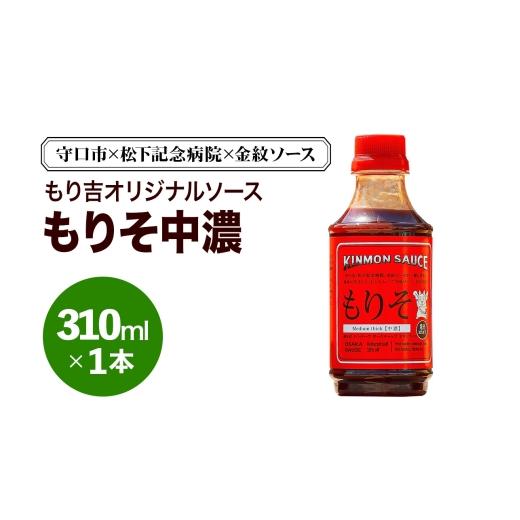 ふるさと納税 缶詰・瓶詰 ソース 大阪府 守口市 守口市×松下記念病院×金紋ソース もり吉オリジナルソース「もりそ中濃」310ml×1本|金紋ソース コラボ 中濃…