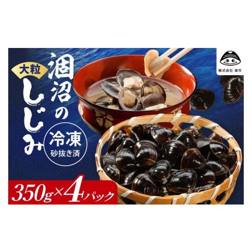 ふるさと納税 魚貝類 しじみ 茨城県 水戸市 涸沼のプリップリ大粒冷凍しじみ(砂抜き済)350g×4P 国産 蜆 シジミ すなぬき クール オルニチン 小分け 味噌汁 …