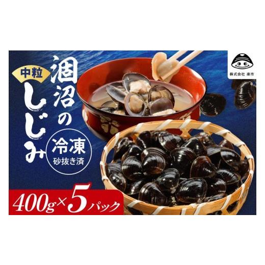 ふるさと納税 魚貝類 しじみ 茨城県 水戸市 涸沼のプリップリ中粒冷凍しじみ(砂抜き済)400g×5P 国産 蜆 シジミ すなぬき クール オルニチン 小分け 味噌汁 …