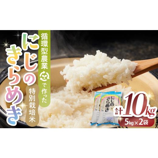 ふるさと納税 米 三重県 多気町 8月中旬発送 令和7年産 特別栽培米 循環型農業で作った「にじのきらめき」10kg (5kg×2) 米 コメ こめ 特別栽培 先行 先行…