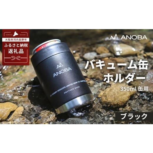 ふるさと納税 アウトドアグッズ 大阪府 河内長野市 ANOBA バキューム缶ホルダー ブラック (AN027)缶用 保冷 ステンレス フェス アウトドア BBQ バーベキュー…