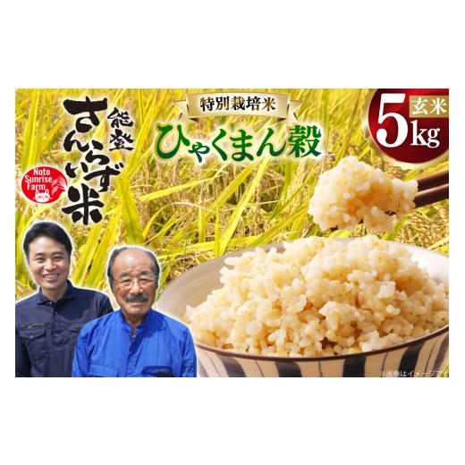 ふるさと納税 玄米 石川県 宝達志水町 米 令和7年産 特別栽培米 ひゃくまん穀 5kg 玄米 合同会社NotoSunriseFarm 石川県 宝達志水町 38601361 コメ こめ お米 …