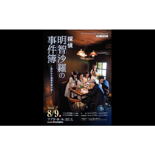 ふるさと納税 演芸・ミュージカル 大阪府 河内長野市 ミュージカル『探偵 明智沙羅の事件簿』 公演チケット 15時/こども 高校生以下 河内長野市 ラブリーホー…