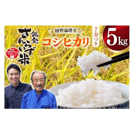ふるさと納税 米 コシヒカリ 石川県 宝達志水町 米 令和7年産 特別栽培米 コシヒカリ 5kg 7分づき 合同会社NotoSunriseFarm 石川県 宝達志水町 38601359 コメ …