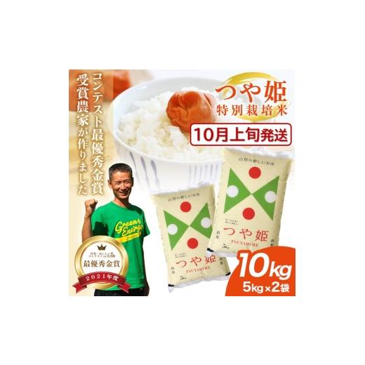 ふるさと納税 米 つや姫 山形県 酒田市 10月上旬配送/ 新米予約 最優秀金賞農家 つや姫 10kg 5kg×2袋 特別栽培米 令和8年産 白米 精米 金賞 受賞 米 お米 こ…