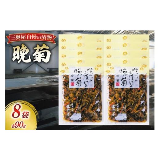 ふるさと納税 加工品等 漬物 山形県 高畠町 お漬物 晩菊 90g 8袋 計720g 三奥屋 山形県 高畠町 tk06ays620022 詰め合わせ 特製 漬け物 つけもの ご飯のお供 メ…