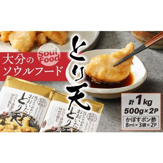 ふるさと納税 鶏肉 唐揚げ 大分県 国東市 大分のソウルフード「とり天」1kg おおいた 名物 鶏天_29055A-1 500g×2P(計1kg)