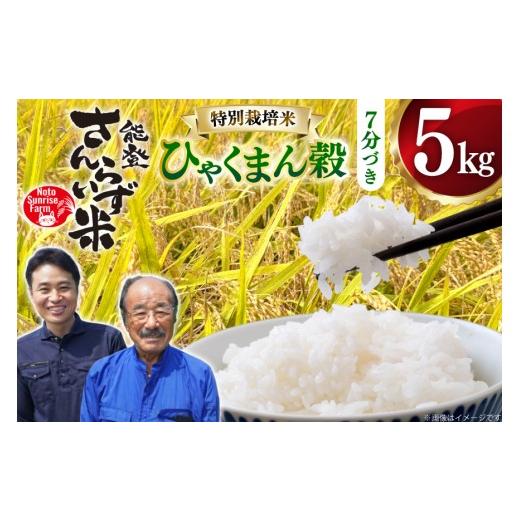 ふるさと納税 米 石川県 宝達志水町 米 令和7年産 特別栽培米 ひゃくまん穀 5kg 7分づき 合同会社NotoSunriseFarm 石川県 宝達志水町 38601363 コメ こめ お米…