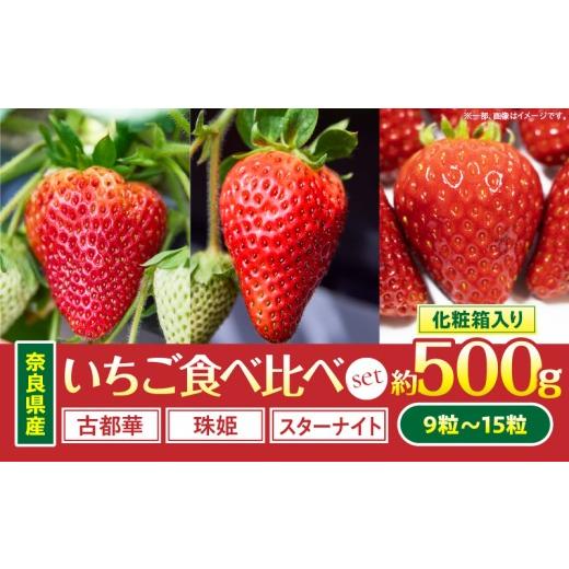 ふるさと納税 いちご 奈良県 生駒市 2027年1月〜2027年3月上旬発送 「奈良県産いちご3種セット」化粧箱入りいちご 食べ比べ いちご イチゴ 苺 古都華 珠姫 ス…