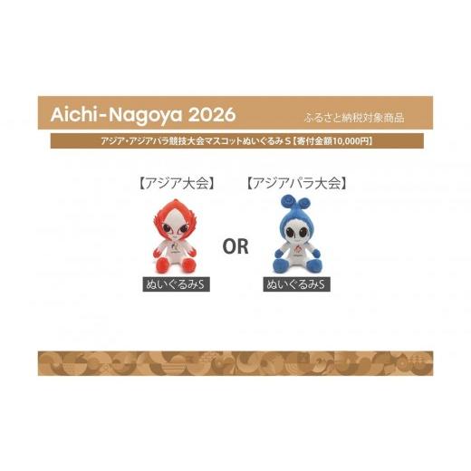 ふるさと納税 雑貨・日用品 ぬいぐるみ 愛知県 名古屋市 アジア・アジアパラ競技大会マスコットぬいぐるみS(ホノホンまたはウズミン) アジア・アジアパラ競…