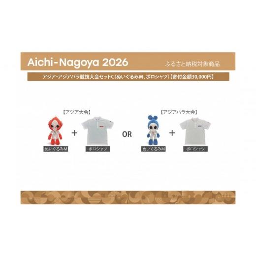 ふるさと納税 雑貨・日用品 ぬいぐるみ 愛知県 名古屋市 アジア・アジアパラ競技大会セットC(ぬいぐるみM、ポロシャツ) アジア・アジアパラ競技大会推進寄…