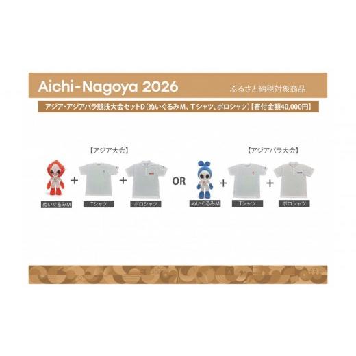 ふるさと納税 雑貨・日用品 ぬいぐるみ 愛知県 名古屋市 アジア・アジアパラ競技大会セットD(ぬいぐるみM、Tシャツ、ポロシャツ) アジア・アジアパラ競技…