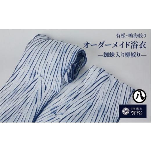 ふるさと納税 民芸品・工芸品 愛知県 名古屋市 浴衣(蜘蛛入り柳絞り) 藍染が風にゆれる日本遺産のまち有松寄附金専用