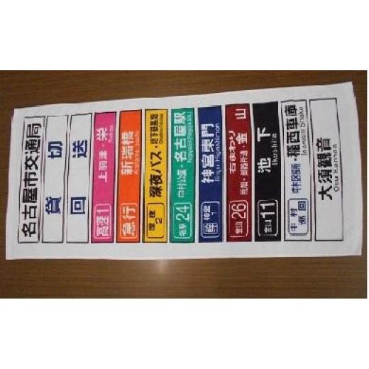 ふるさと納税 タオル・寝具 愛知県 名古屋市 市バス方向幕タオル(名古屋市交通局) なごや市バス・地下鉄応援寄附金専用
