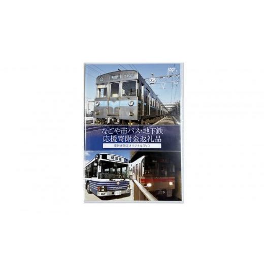 ふるさと納税 本・DVD 愛知県 名古屋市 オリジナルDVD(名古屋市交通局) なごや市バス・地下鉄応援寄附金専用
