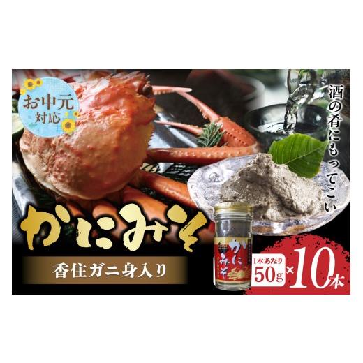 ふるさと納税 エビ・カニ等 カニ 兵庫県 香美町 [お中元 内熨斗対応可能] かにみそ 瓶詰タイプ 50g×10 合計500g 保存料無添加 香住ガニ身入り 常温 カニの…
